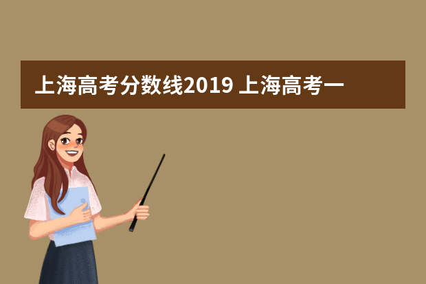 上海高考分数线2019 上海高考一本线多少分